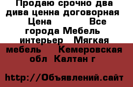 Продаю срочно два дива ценна договорная  › Цена ­ 4 500 - Все города Мебель, интерьер » Мягкая мебель   . Кемеровская обл.,Калтан г.